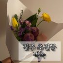 픽녹 | [진주 초전동 꽃집]"픽녹" 에서 선물용 꽃다발을 주문해보았습니다. 적당한 가격에 좋은 퀄리티의 꽃다발.