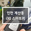 삼천리열망아파트경로당 | i30스마트열쇠 차키분실로 인천 계산동 삼천리아파트 차열쇠출장 사례