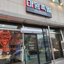 마왕족발강원 - 홍천군 신장대로 57 | 마왕족발강원