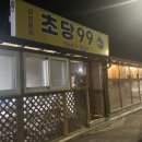 초당포차