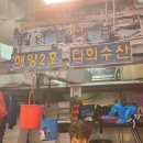 다희수산