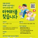 (~6.13, 16시) 강원창조경제혁신센터 강원 온라인 마케터 양성사업 하반기 &#39;마케터&#39; 참가자 모집