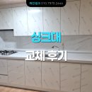 삼성한신아파트 | 저렴하게 씽크대 견적 받기 ㅣ 분당 서현동 삼성 한신 아파트 22평. UV 하이그로시 싱크대 교체 후기
