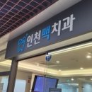 맥치과의원 이미지