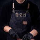 꽃중년푸줏간