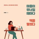 마음이 무너질 때마다 책을 펼쳤다/유정미 이미지