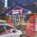 김셰프원조짬뽕가야성 | [동천동/맛집] 칠곡삼지구 중국집! 김셰프원조짬뽕 ‘가야성’