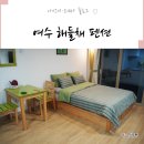 해들채 | 여수펜션 여수바다 앞 해들채 펜션에서 행복한 쉼