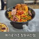 여기로가조창원귀산점 이미지