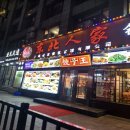 동북음식점 | 상해 난징동루 맛집 동북인가・헤이티 음료 후기 | 알리페이 주문・고덕지도 검색