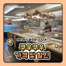 미라클랜드지역아동센터 | 쿠우쿠우 가격 할인 받는법(통신사,생일,카드,쿠폰) 골드 차이는?