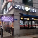 고려원양꼬치 | [중랑구/중화] 중랑구에도 중국요리가 배달 가능! '고려원양꼬치' 마라탕,꿔바로우,새우볶음밥 후기