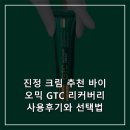 GTC | 진정 크림 추천 바이오믹 GTC 리커버리 사용후기와 선택법