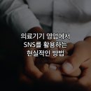 대화기기(주) | 의료기기 영업에서 SNS를 활용하는 현실적인 방법