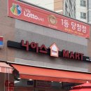 나이스마트(도청점) 이미지