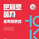 함박초등학교 | [교재 후기] 내신 대비 실전용 문법 교재 _ 문제로 풀자 중학영문법 Level 1