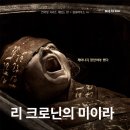 에스.리(S.LEE) | 영화 리 크로닌의 미이라(2026) 8년 만에 석관 속에서 돌아온 딸 영화정보 및 후기