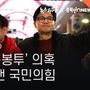 ﻿정우택 녹음파일⑤ '정우택 돈봉투' 의혹 한 달 뭉갠 국민의힘 - 뉴스타파 이미지