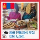 모던유니폼 | 몽골 울란바토르 맛집 추천 수흐바타르 광장 근처 전통 음식점 모던노마드2 방문 후기 솔직 리뷰