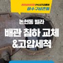 논현동 배관 침하 교체 고압세척, 이렇게 해결