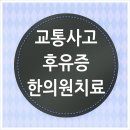 송파교통사고한의원 : 어혈풀어주는방법 이미지