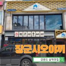 강원도 삼척에서 먹을 수 있는 특별한 음식 장군시오야끼 내돈내산 후기