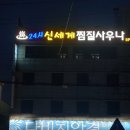 24시신세계불가마사우나 이미지