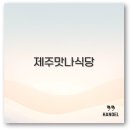 썬라이즈호텔 섭지코지점 | 제주 성산 맛나식당 갈치조림과 예약 주차까지 깔끔 정리