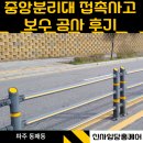 남동구 음식물류폐기물 공공처리시설 | 파주 중앙분리대 접촉사고 무단횡단금지바 보수공사 업체