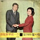 박춘석 작곡집 [물망초 부르스／슬픈 추억] (1970) 이미지