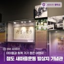 새마을발상지기념관 | 아이들과 함께 가기 좋은 여행지 청도 새마을운동발상지기념관