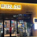김해김씨 정려 | 김해 장유 율하2지구, 구워주는 고기 육즙 폭발 삼겹살 맛집 &#34;마장동김씨 율하점&#34;