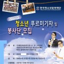 한국청소년문화재단 푸르미기자단,봉사단,어머니연합회 모집 이미지