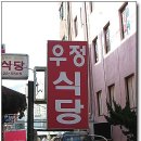 우정식당 - 중구 산림동 | 우정식당
