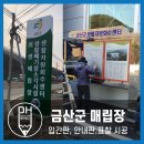 금산군 생활자원회수센터 이미지