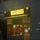 스뎅식당 송도신도시점 이미지
