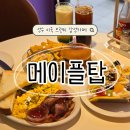 메이플탑 | [서울/성수] 성수에서 느끼는 미국 브런치 감성, 메이플탑 솔직후기