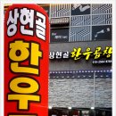 상현골한우곱창