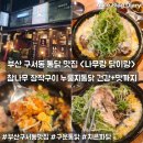 부산 구서동 통닭 맛집 나무랑닭이랑 건강한 치킨 장작구이 누룽지통닭