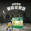 반창고 | "난 참 운이 좋은 것 같단 말이야." 공감이 행운이 되는 그림책, 《신통방통 마음 반창고》독서후기