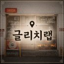 카페유니크 - 계양구 계양산로 52 | 〘글리치랩 모란점〙 성남 카페, 모란 카페, 분좋카, 소품샵, 유니크한 카페 다녀온 후기