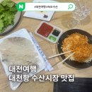 대천수산 | 대천 여행 중 발견한 활어회 맛집 대천항 수산시장 녹도수산 도다리 포장 후기