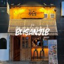 인천채씨 효부각 | [제물포 맛집] 철길부산집 인천도화점 | 프리미엄 어묵 바 &amp; 도화동 이자카야 🍢