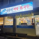 경호강나루터어탕칼국수 이미지