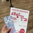 청주아리랑 | 2025 청주공예비엔날레 전시 관람 후기 / 예매방법, 도슨트 전시관람, 굿즈샵까지! (9/4~11/2)
