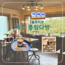 진다방 - 합천군 일부4길 11 | 제주 풍림다방 후기｜제주도 블루리본 선정, 조용한 송당리 카페