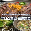 터미널맛집] 부다스벨리 로얄클럽 파미에스테이션에서 즐기는 고품격 태국 미식 여행 분위기 맛 솔직후기