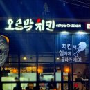 오르막치킨 이미지