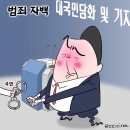 11월11일 월요일 오늘의 시사만평 이미지