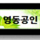 영동공인중개사사무소 이미지